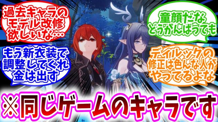 【原神反応集】「ディルック筆頭に過去キャラのモデル改修欲しいな」に対する、旅人達の反応集/童顔だなどうがんばっても/もう新衣装で調整してくれ金は出す/ディルックの修正は色んな人がやってるよな