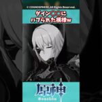 ダイン、○○にハブられた模様w【ガチャ】【祈願】【考察】【ファルカ】【少女】【傀儡】【ドゥリン】【ヤフォダ】【原神反応集】【ネフェル】【フリーナ】【召使】【ナドクライ】【幻想シアター】