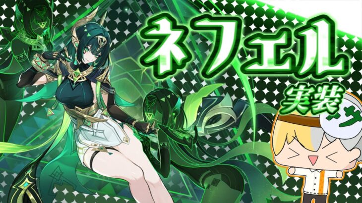 【最強】ネフェル実装初日にトリプルクラウンにした結果… #原神 #ゆっくり実況