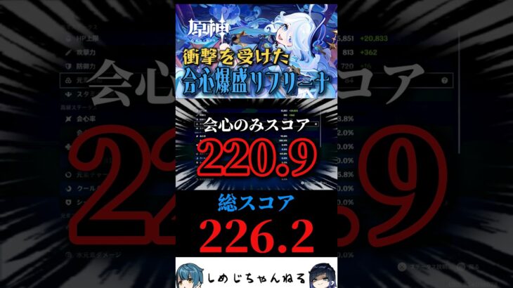 ハイレベルすぎる会心最強フリーナ #原神 #聖遺物鑑賞 #genshin #shorts #フリーナ