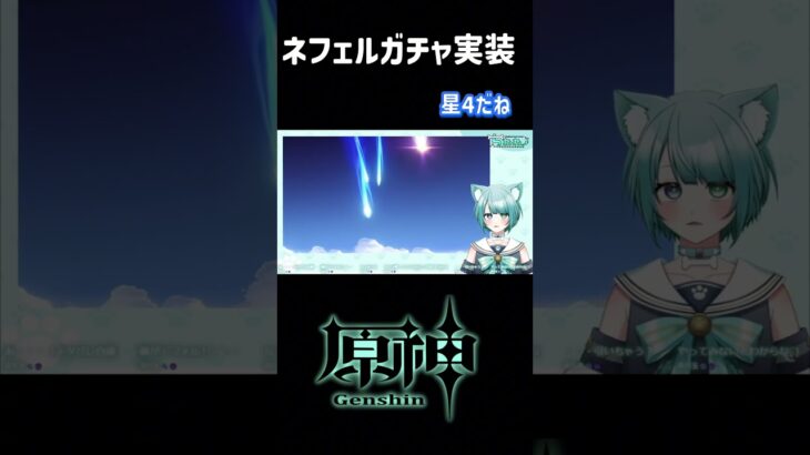 原神Live ネフェルのガチャが実装されたってよ #vtuber #shorts #shortvideo