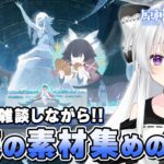 【#原神/雑談】「ナド・クライ」今後の新キャラに備えて素材集めいっぱいする！！【Vtuber/Genshinimpact】