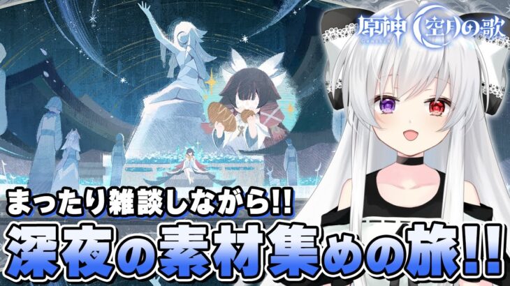 【#原神/雑談】「ナド・クライ」今後の新キャラに備えて素材集めいっぱいする！！【Vtuber/Genshinimpact】