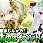 【#原神/雑談】まったり雑談しながら今後の「ナド・クライキャラ」に備えて素材集め！イベント「サウリアンギミック」もやる！！【Vtuber/Genshinimpact】