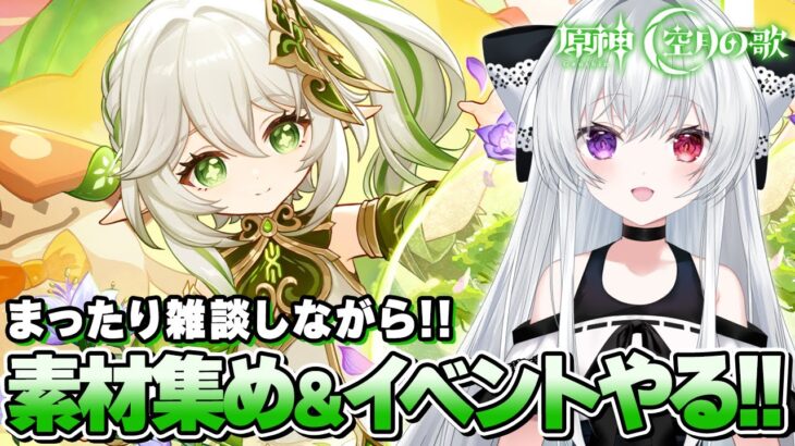 【#原神/雑談】まったり雑談しながら今後の「ナド・クライキャラ」に備えて素材集め！イベント「サウリアンギミック」もやる！！【Vtuber/Genshinimpact】