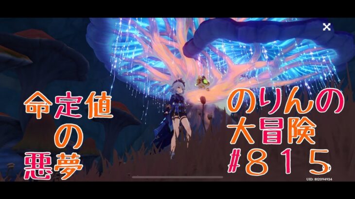 【フリンズさんガチャ】命定値の悪夢　のりんの大冒険＃８１５　＃原神