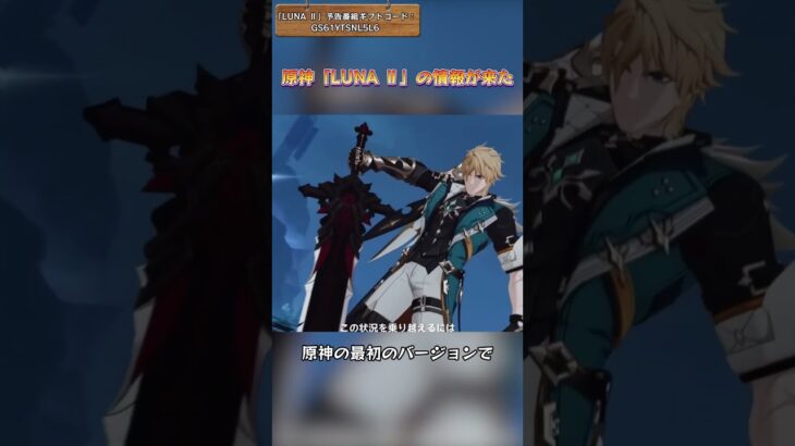 原神「LUNA Ⅱ」の情報が来た 「LUNA Ⅱ」予告番組ギフトコード：GS61YTSNL5L6