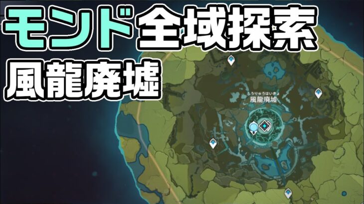 【初心者向け】モンド全域探索 風龍廃墟編【原神】【攻略解説】