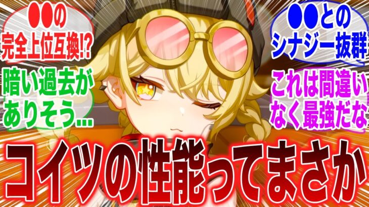 【原神】「ヤフォダって風元素らしいんだけど、もしかして●●を超える性能になるのか？」に対するみんなの反応集【ラウマ】【フリンズ】【サンドローネ】【原神反応集】【幻想シアター】【新聖遺物】