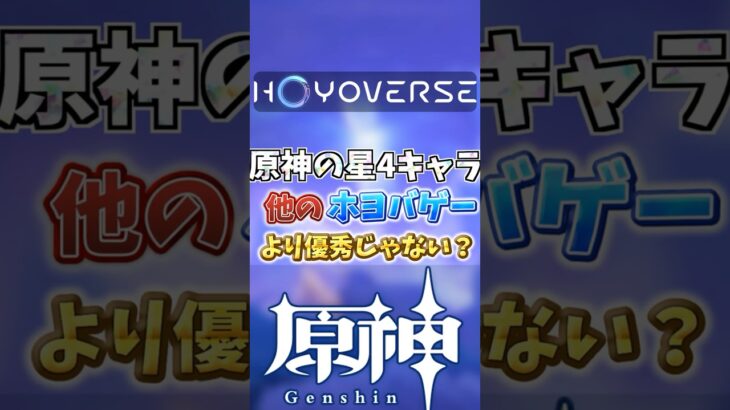 原神の星4キャラって優秀じゃない？ #genshinimpact  #原神   #shorts  #genshin