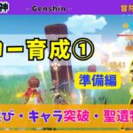 【原神】ゴロー育成① «準備編» 装備選び・キャラの突破・天賦強化🐾