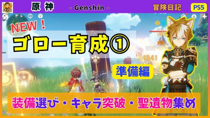 【原神】ゴロー育成① «準備編» 装備選び・キャラの突破・天賦強化🐾