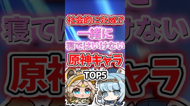 一緒に寝てはいけないキャラランキング【原神】