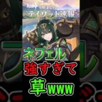 【原神】先行プレイのネフェル強すぎて草ｗｗｗ#shorts