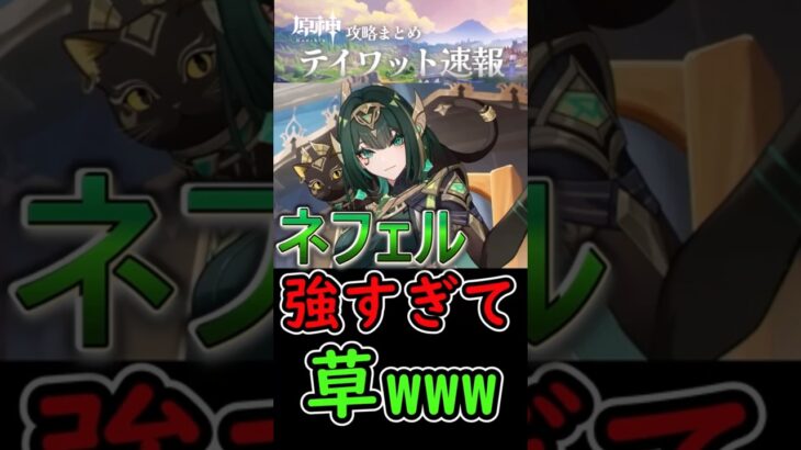 【原神】先行プレイのネフェル強すぎて草ｗｗｗ#shorts