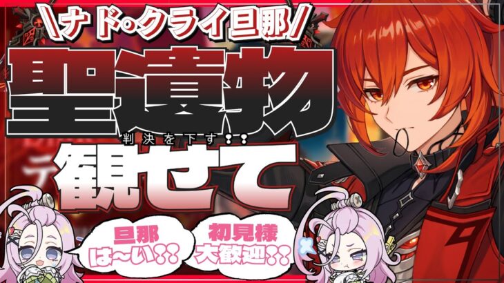 【#原神参加型】昼12時☀のんびり！ナド•クライ最強の旦那！！全キャラ大好き勢の日課！聖遺物鑑賞会/精鋭狩り！初見さん大歓迎！【アホのだるちぃ】