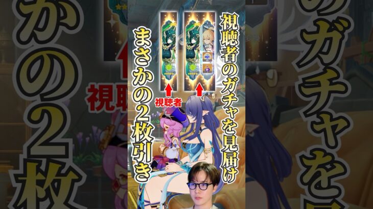 【#原神 】視聴者のネフェルガチャを見届けた結果…まさかの神展開！２枚引きの奇跡！/ #genshinimpact #切り抜き #shorts
