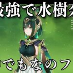 【原神】草最強アタッカーネフェルガチャ　　＃水樹奈々　＃なのフェイ