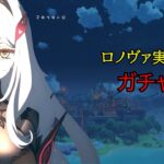【原神】ロノヴァ実装までガチャ禁縛りpart2【ゆっくり実況】