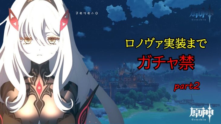 【原神】ロノヴァ実装までガチャ禁縛りpart2【ゆっくり実況】