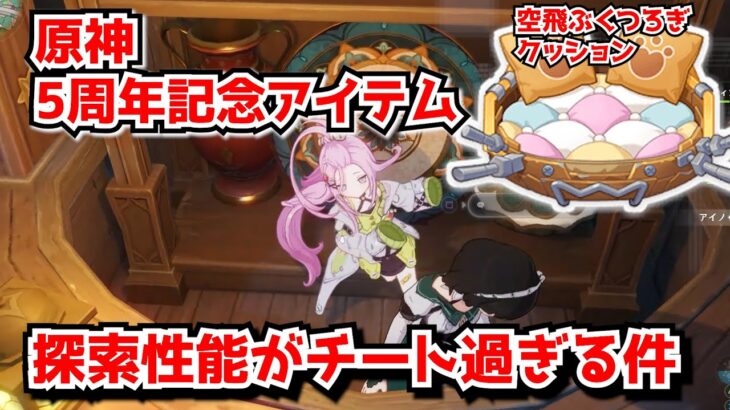原神5周年配布アイテム「空飛ぶくつろぎクッション」、とんでもない使い道が発見されてしまう･･･