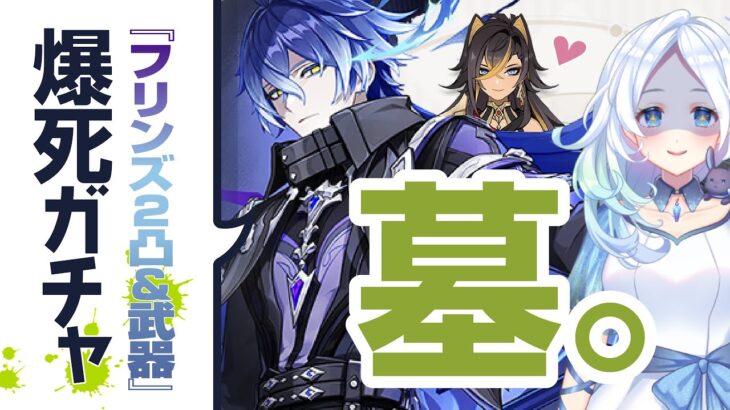 【原神】フリンズ爆死ガチャ!  2凸モチ武器、散財の底へ！【げんしん】