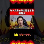 ゲームキャラに恋をする半外人 #原神 #原神実況 #半外人 #ゲーム実況 #面白集