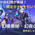 【原神】星々の幻境が実装！限定ガチャを引いてみます