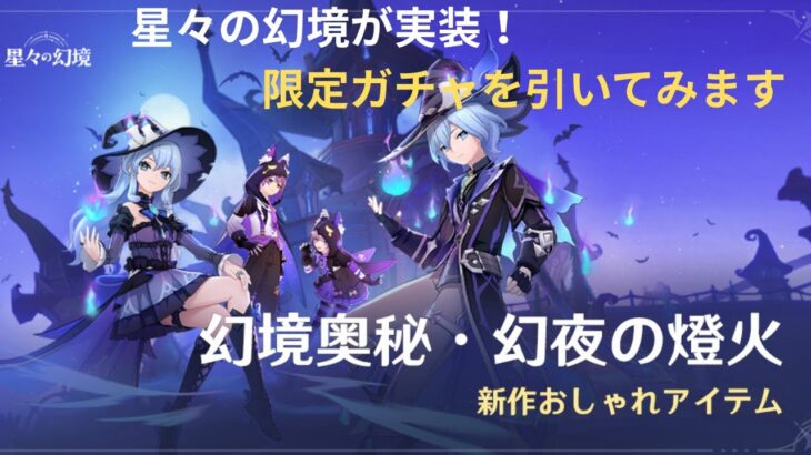 【原神】星々の幻境が実装！限定ガチャを引いてみます