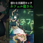 【#原神 】新キャラ　ネフェル#genshinimpact #shorts