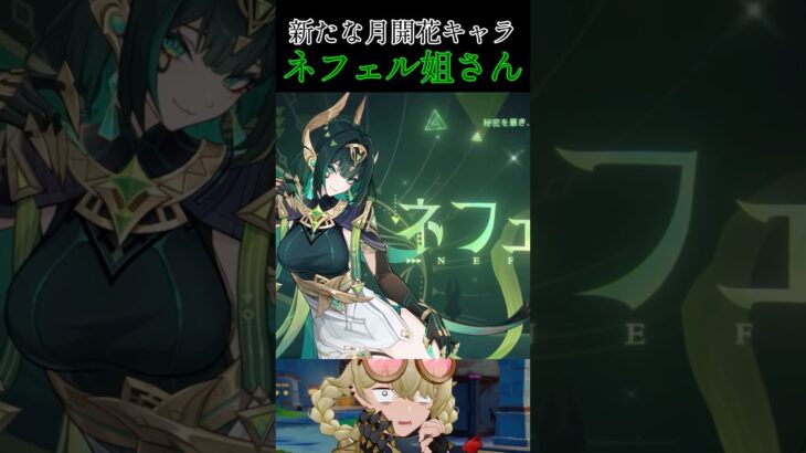 【#原神 】新キャラ　ネフェル#genshinimpact #shorts
