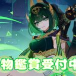 【参加型】【聖遺物鑑賞】新キャラガチャ星５完凸したい✨宝箱を探索してイベントストーリー楽しみ🍇シアターや螺旋で原石ゲット💎無課金攻略のためコードを入力を忘れない　ライブ配信中　#shorts