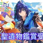 【参加型】【聖遺物鑑賞】新キャラガチャ星５完凸したい✨宝箱を探索してイベントストーリー楽しみ🍇シアターや螺旋で原石ゲット💎無課金攻略のためコードを入力を忘れない　ライブ配信中　#shorts