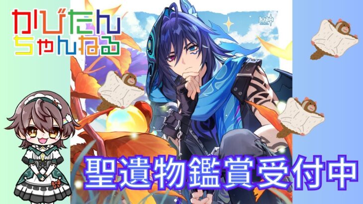 【参加型】【聖遺物鑑賞】新キャラガチャ星５完凸したい✨宝箱を探索してイベントストーリー楽しみ🍇シアターや螺旋で原石ゲット💎無課金攻略のためコードを入力を忘れない　ライブ配信中　#shorts