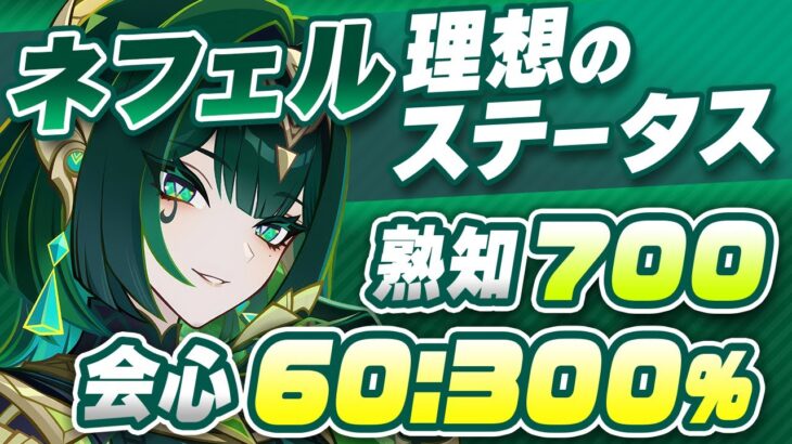【原神】冠は熟知でもOK！ネフェルの最強武器・聖遺物・ステータスガイド【げんしん】