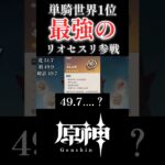 【原神】単騎世界1位！！？？？最強のリオセスリが来たんだがwwwwwww #原神 #genshinimpact #ショート #shorts