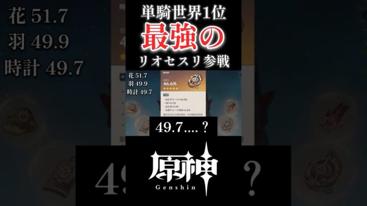 【原神】単騎世界1位！！？？？最強のリオセスリが来たんだがwwwwwww #原神 #genshinimpact #ショート #shorts