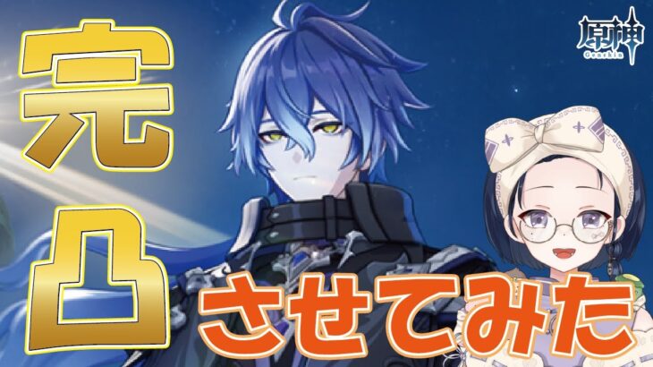 【原神】無凸で強いなら完凸は妖精クオリティ…つまり最強～１凸から育成します～