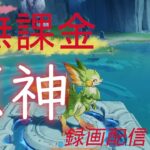 【原神/Genshin】無課金攻略　録画配信　＃509