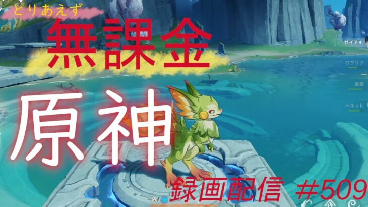 【原神/Genshin】無課金攻略　録画配信　＃509