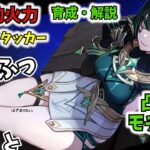 【原神】爆発的火力の最強格アタッカーネフェル。凸無しモチ無しで育成・解説。