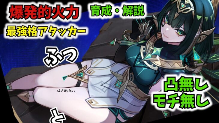 【原神】爆発的火力の最強格アタッカーネフェル。凸無しモチ無しで育成・解説。
