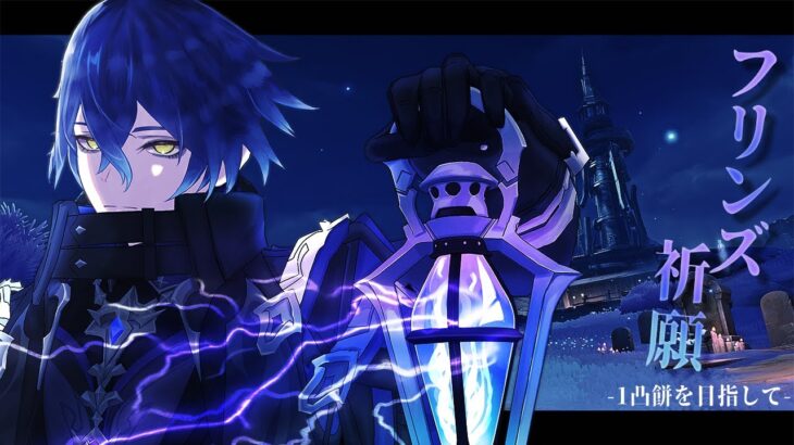 【#原神】イメージするは常に最強のフリンズ#2【#仁井冬悟】