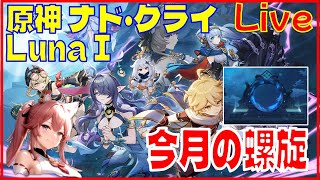 [Drops!] 原神 今月の螺旋片付けてからスタレのイベント※原神スタレ攻略の質問何でもokです