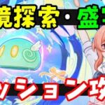 【原神】星々の幻境の「幻境探索」、「幻境盛宴」ミッション攻略！マルチプレイで対戦を1回完了する、コーデのシェアコードを1回生成する、星々のプロフィールコーデプランwebイベントやり方解説げんしんUGC