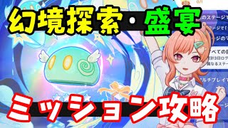 【原神】星々の幻境の「幻境探索」、「幻境盛宴」ミッション攻略！マルチプレイで対戦を1回完了する、コーデのシェアコードを1回生成する、星々のプロフィールコーデプランwebイベントやり方解説げんしんUGC