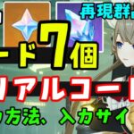 原石、再現群晶コードあり【原神】最新シリアルコード（交換コード）まとめ！入手方法、入力サイトも（コメント欄へ）星々の幻境UGC　げんしん無課金初心者向け攻略解説　ネフェルガチャ、ドール、幽境の激闘実装