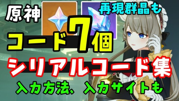 原石、再現群晶コードあり【原神】最新シリアルコード（交換コード）まとめ！入手方法、入力サイトも（コメント欄へ）星々の幻境UGC　げんしん無課金初心者向け攻略解説　ネフェルガチャ、ドール、幽境の激闘実装