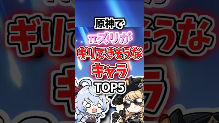 πズリがギリできそうなキャラランキング【原神】
