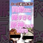 同僚だと嫌すぎるキャラランキング【原神】